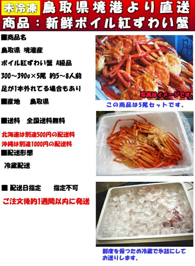 鳥取未冷凍紅ずわい蟹スペック