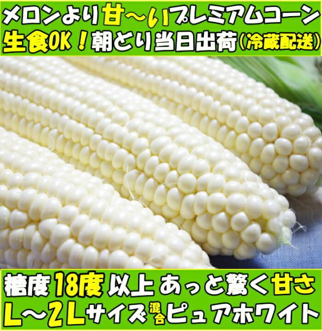 香川とうもろこしピュアホワイトファースト
