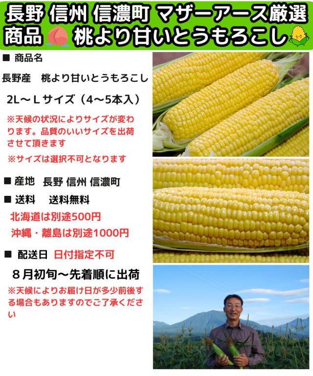 長野桃より甘いとうもろこしスペック