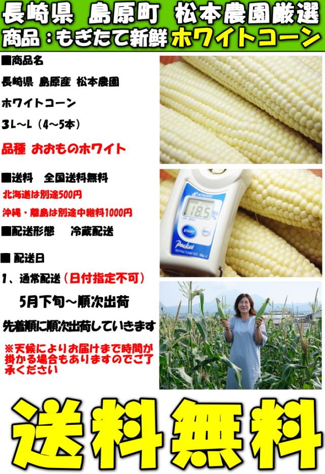 長崎ホワイトコーンスペック