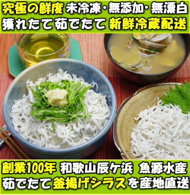 和歌山茹でたて釜揚げしらすファースト