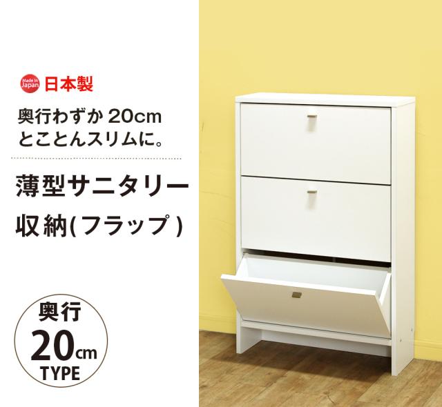 正規店仕入れの サニタリー収納フラップ 収納 棚 サニタリー収納 チェスト おしゃれ スリム フラップ 扉 狭い 3段 タオル 洗面所 すき間 隙間収納 薄型 偉大な Www Iacymperu Org