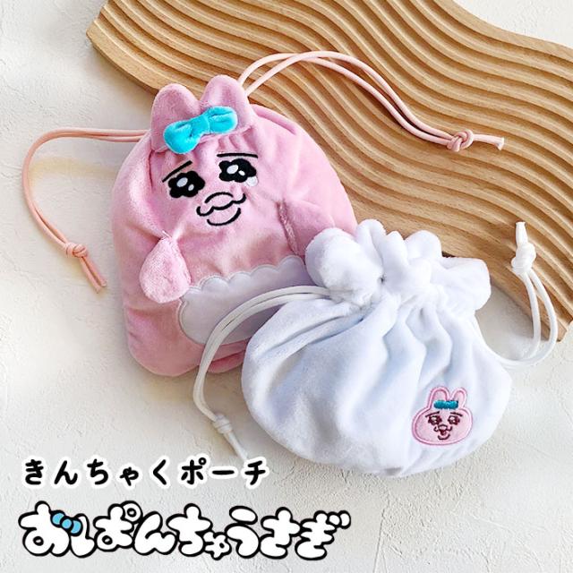 おぱんちゅうさぎ ポーチ 巾着 2点セットおまけ付き