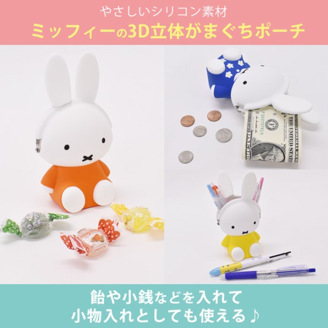 ポーチ 小物入れ ペンスタンド 小銭入れ コインケース ミッフィー miffy 3D POCHI ポチ シリコン がまぐち がま口 おしゃれ ブランド  グッズ かわいい レディース メンズ キャラクター p+g designの通販はau PAY マーケット - オパビニア | au PAY  マーケット－通販サイト