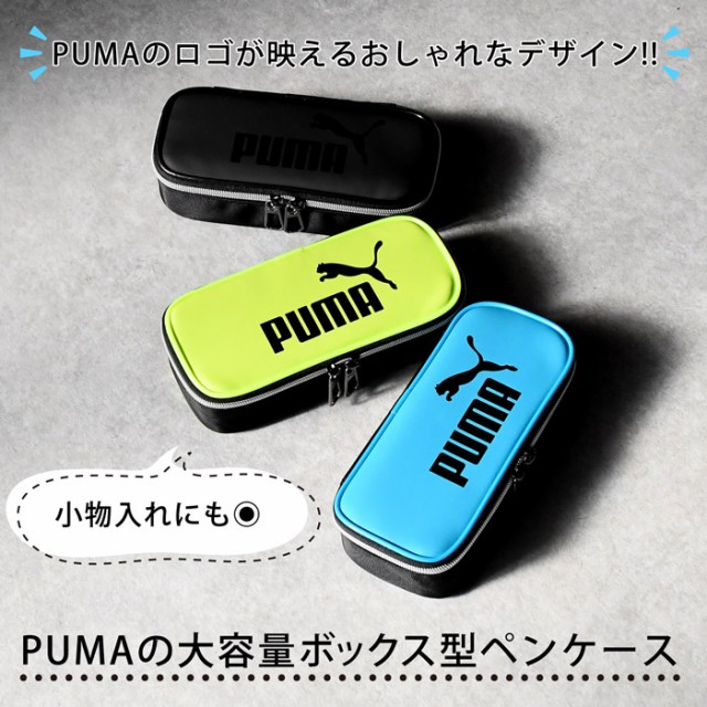 プーマ PUMA ラージボックス ペンケース 筆箱 ポーチ 小物入れ 筆