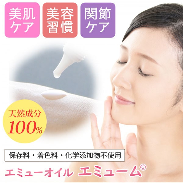 天然成分100%エミューオイルエミューム