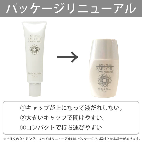 天然成分100%エミューオイルエミュームパッケージリニューアル