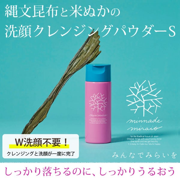 縄文昆布と米ぬかの洗顔クレンジングパウダーS。W洗顔不要!クレンジングと洗顔が一度に完了