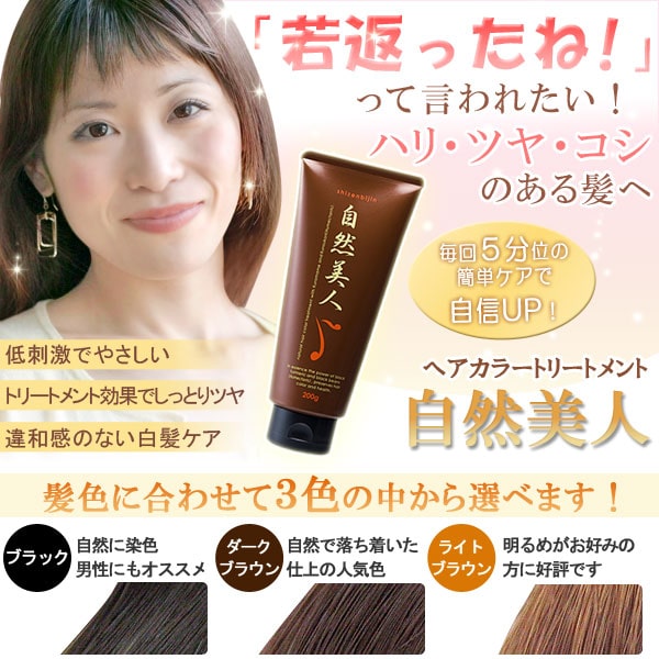 ヘアーカラートリートメント自然美人は低刺激でやさしく、トリートメント効果でしっとりツヤ。違和感のない白髪ケア
