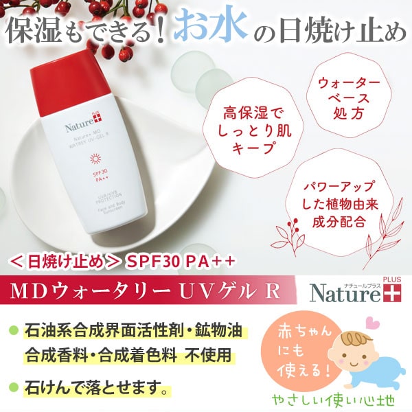 保湿もできる!お水の日焼け止めMDウォータリーUVゲルRは石油系合成界面活性剤・鉱物油・合成香料・合成着色料不使用。石けんで落とせます。顔から全身、また、赤ちゃんにも使えるお肌に優しいサンプロテクターです。