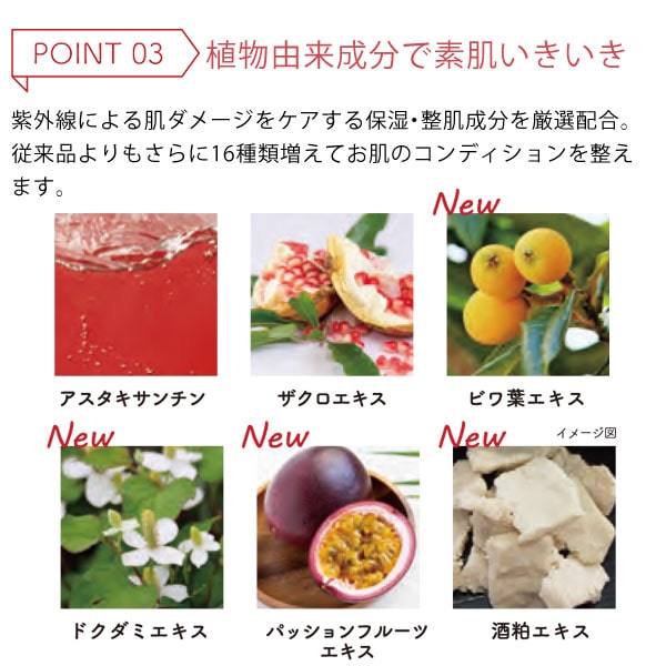 植物由来成分で素肌いきいき。紫外線による肌ダメージをケアする保湿・整肌成分を厳選配合。従来品よりもさらに16種類増えてお肌のコンディションを整えます。