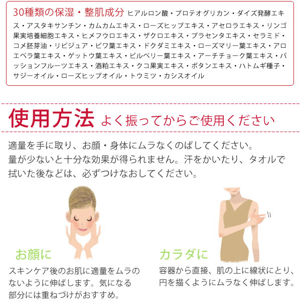 30種類の保湿・整肌成分。使用方法・・・よく振ってからご使用ください。適量手に取り、お顔・身体にムラなくのばしてください。量が少ないと十分な効果は得られません。汗をかいたり、タオルで拭いた後などは、必ずつけなおしてください。