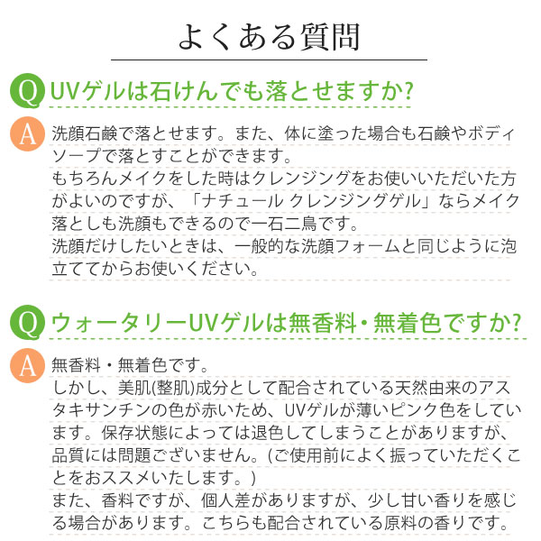 よくある質問。UVゲルは石けんでも落とせますか?ウォータリーUVゲルは無香料・無着色ですか?