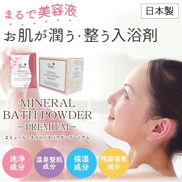 まるで美容液。お肌が潤う・整う入浴剤エミュールミネラルバスパウダープレミアム