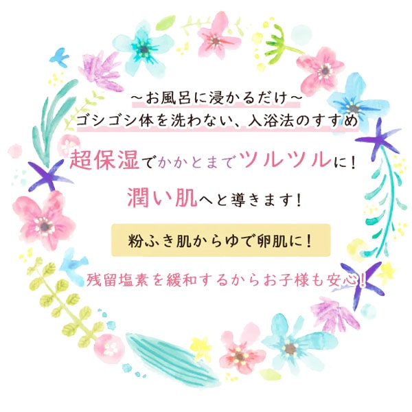 エミュールミネラルバスパウダープレミアムお湯に浸かるだけゴシゴシ体を洗わない、入浴法のすすめ