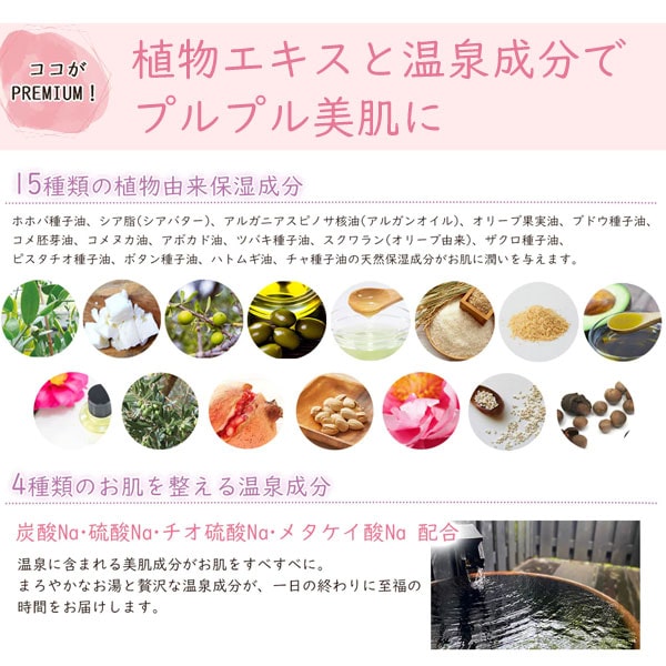 ココがプレミアム!植物エキスと温泉成分でプルプル美肌に