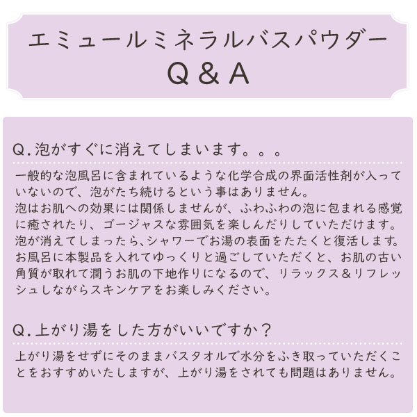 エミュールミネラルバスパウダーQ&A