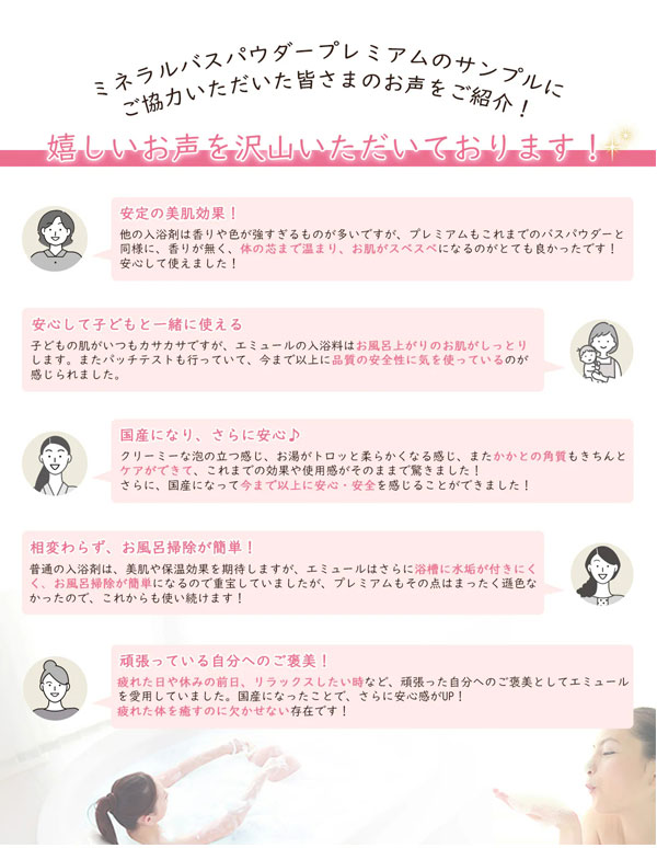エミュールミネラルバスパウダープレミアムのサンプルを使用したお客様の声