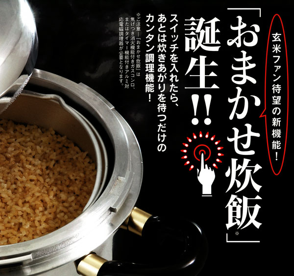 玄米ファン待望の新機能!「おまかせ炊飯」誕生!!スイッチを入れたら後は炊きあがりを待つだけのカンタン調理機能!平和圧力鍋マジックブラウン