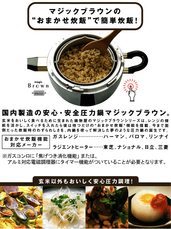 マジックブラウンの「おまかせ炊飯」で簡単炊飯!国内製造の安心・安全圧力鍋マジックブラウン。レンジの機能を活かし、スイッチを入れたら後は待つだけの「おまかせ炊飯」機能を搭載!今まで面倒だった炊飯時のわずらわしさを、内鍋を使って解決した夢のような圧力鍋の誕生です。