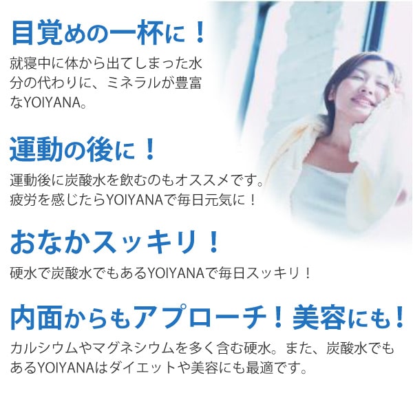 天然炭酸泉水YOIYANAよいやなを朝の目覚めの一杯に！また、運動前後や、ダイエットや美容にも最適です