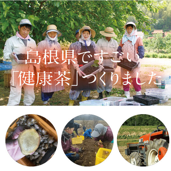 島根県からすごい健康茶が登場