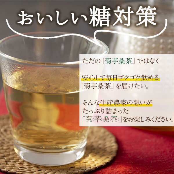 菊芋桑茶で美味しい糖対策