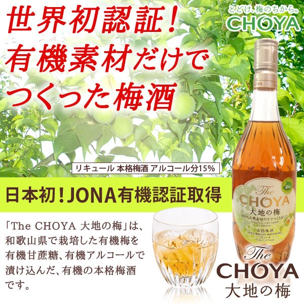 世界初認証!有機素材だけでつくった梅酒。日本初!JONA有機認証取得チョーヤThe CHOYA大地の梅