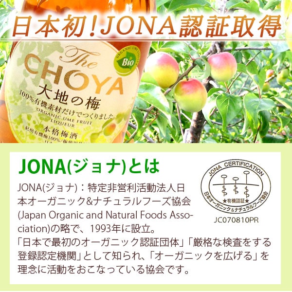 チョーヤの本格梅酒The CHOYA大地の梅は日本初!JONA認証取得!