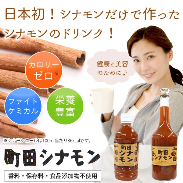 シナモンだけで作ったシナモンドリンク!町田シナモンカロリーゼロ!香料・保存料・食品添加物不使用。