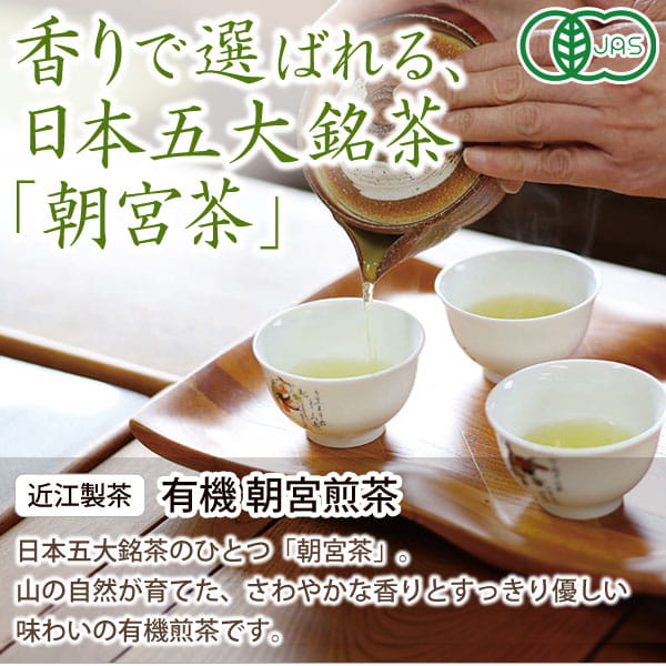 近江製茶の有機朝宮煎茶