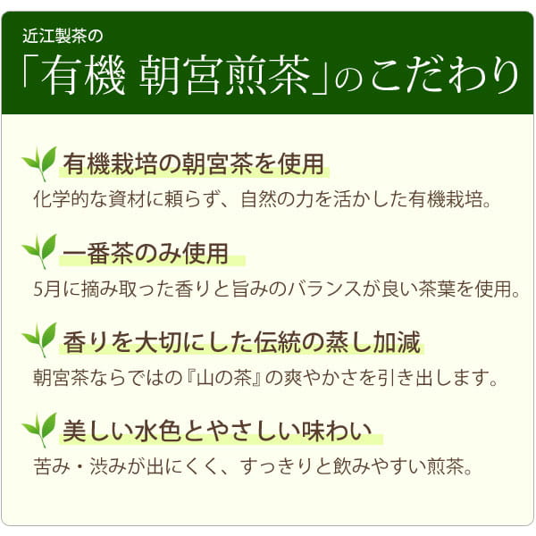 近江製茶の有機朝宮煎茶のこだわり