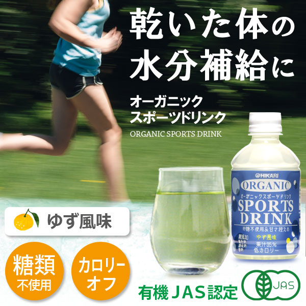 乾いた身体の水分補給に オーガニックスポーツドリンク。ゆず風味。糖類不使用。カロリーオフ