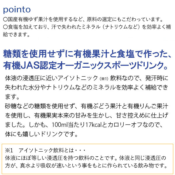 糖類を使用せずに有機果汁と食塩で作った、有機JAS認定のオーガニックスポーツドリンク