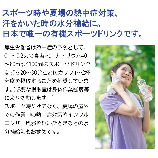 スポーツ時や夏場の熱中症対策、汗をかいた時の水分補給におススメです