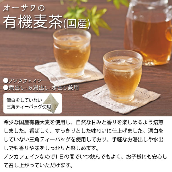 オーサワの有機麦茶（国産）