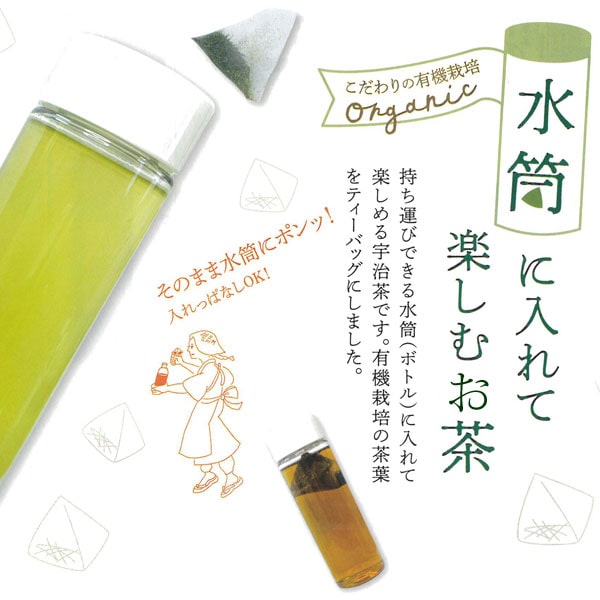 水筒に入れて楽しむ宇治茶