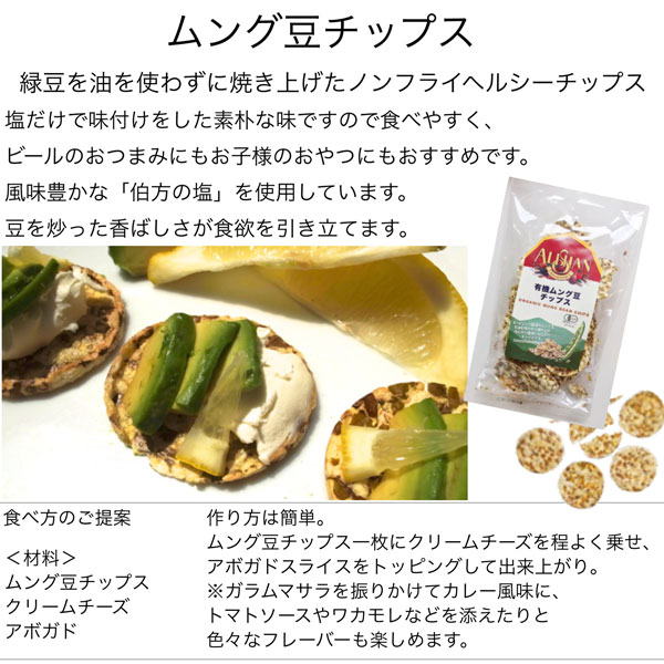 有機ムング豆チップス