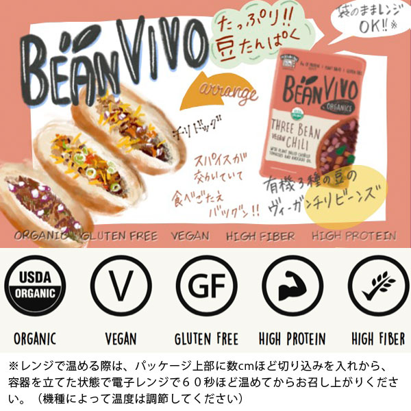 BEAN VIVO 有機3種豆のビーガンチリ