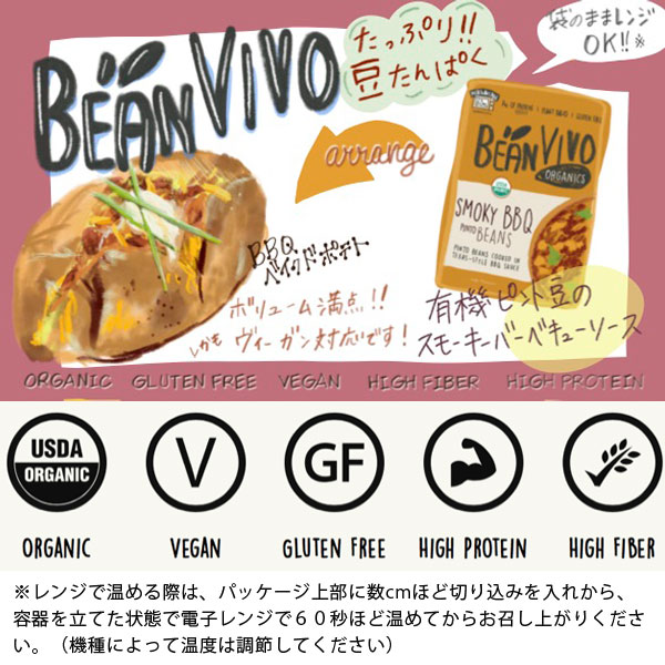 BEAN VIVO 有機ピント豆のスモーキーバーベキュー
