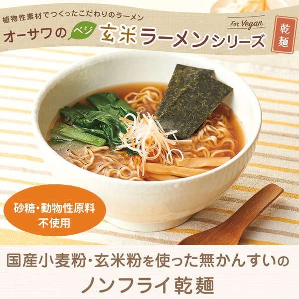 オーサワのベジ玄米ラーメンシリーズ
