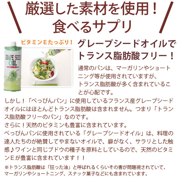 厳選した素材を使用!食べるサプリ。グレープシードオイルでトランス脂肪酸フリー!