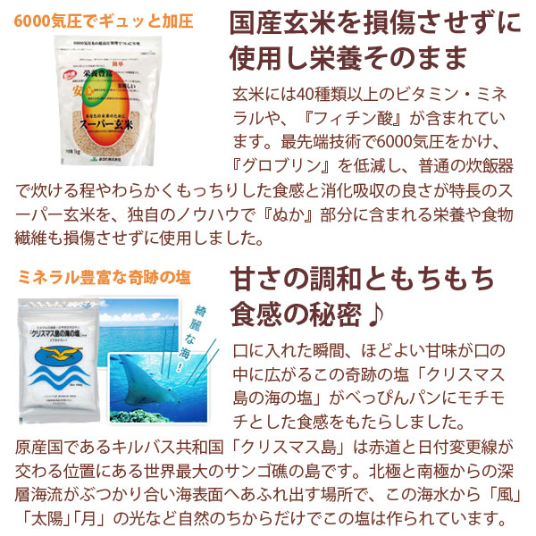 国産玄米を損傷させずに使用し栄養そのまま。甘さの調和ともちもち食感の秘密はクリスマス島の海の塩