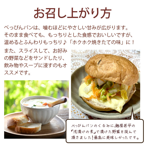 べっぴんパンのお召し上がり方