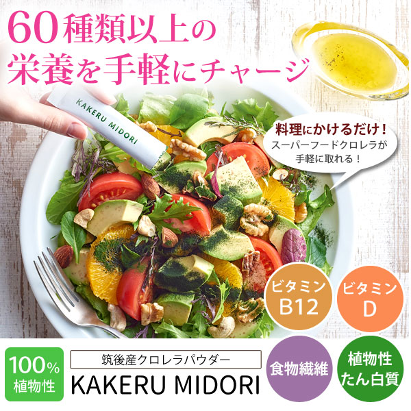 kakeru midoriかけるみどりで60種類以上の栄養を手軽にチャージ