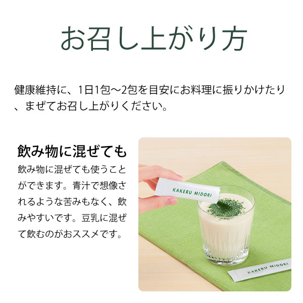 kakeru midoriかけるみどりのお召上がり方