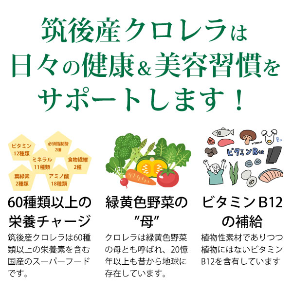 筑後産クロレラは日々の健康と美容習慣をサポートします