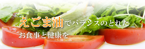 「毎日えごま油」で健康的な食生活を