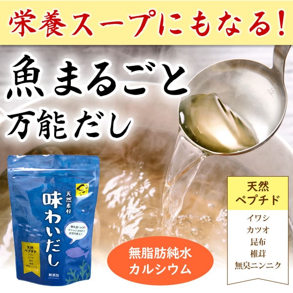 栄養スープにもなる!魚まるごと万能だし 天然素材味わいだし。無脂肪純水カルシウム。天然ペプチド