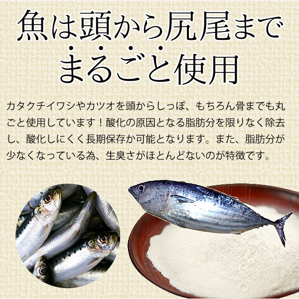 魚は頭から尻尾までまるごと使用!脂肪分が少なくなっているため、生臭さがほとんどないのが特徴です。